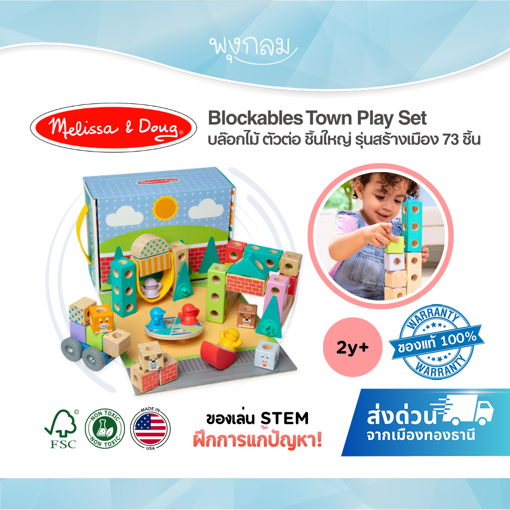 Melissa & Doug Blockables Town Play Set รุ่น 50279 บล็อกไม้ตัวต่อ STEM ชุดสร้างเมือง 73 ชิ้น