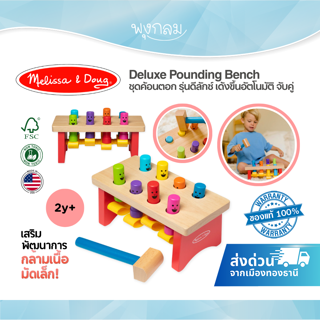 Melissa & Doug Deluxe Pounding Bench รุ่น 4490 ชุดค้อนตอกไม้ หมุดเด้งอัตโนมัติ ของเล่นเสริมพัฒนาการ