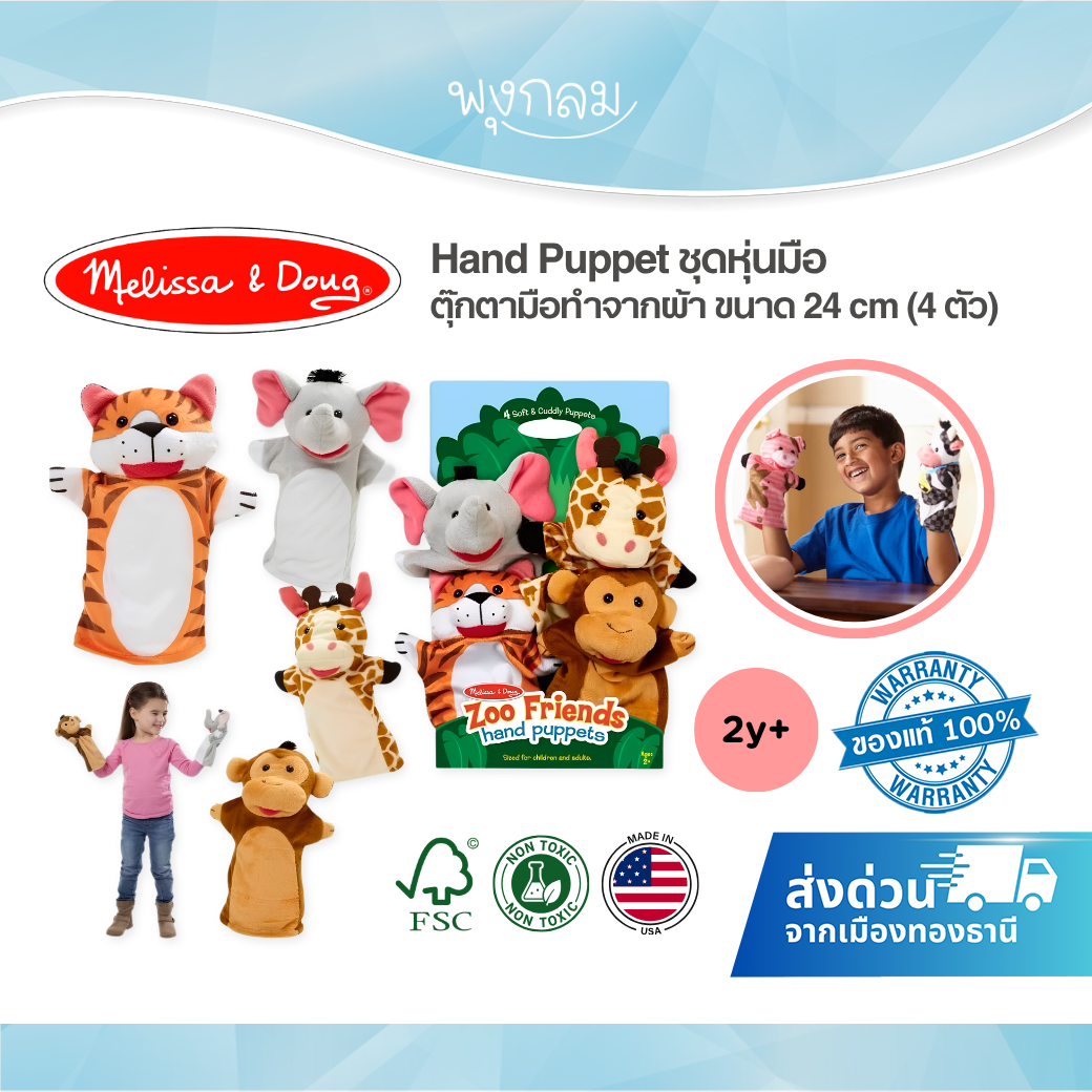 Melissa & Doug Hand Puppet ชุดหุ่นมือตุ๊กตาผ้า 4 ตัว ของเล่นเสริมจินตนาการ สำหรับเด็ก 2 ปีขึ้นไป