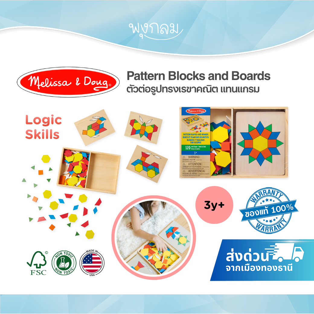 Melissa & Doug Pattern Blocks and Boards รุ่น 0029 ตัวต่อรูปทรงเรขาคณิต แทนแกรม (3Y+)
