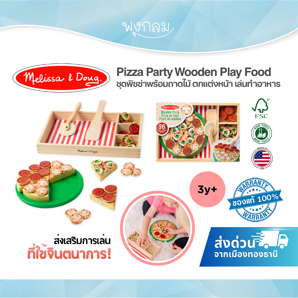 Melissa & Doug Pizza Party Wooden Play Food รุ่น 0167 ชุดพิซซ่าพร้อมถาดไม้ ตกแต่งหน้า เล่นทำอาหาร