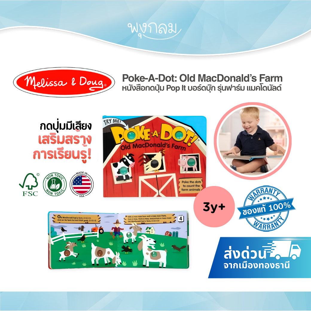 Melissa & Doug Poke-A-Dot Old MacDonald’s Farm หนังสือกดปุ่ม Pop It บอร์ดบุ๊ก รุ่นฟาร์ม (3y+)
