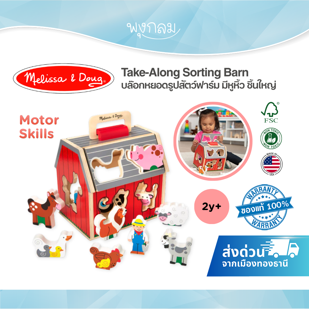 Melissa & Doug Take-Along Sorting Barn รุ่น 30149 บล็อกหยอดรูปสัตว์ฟาร์ม พร้อมหูหิ้ว ของเล่นไม้ สำหรับเด็ก 2 ปีขึ้นไป