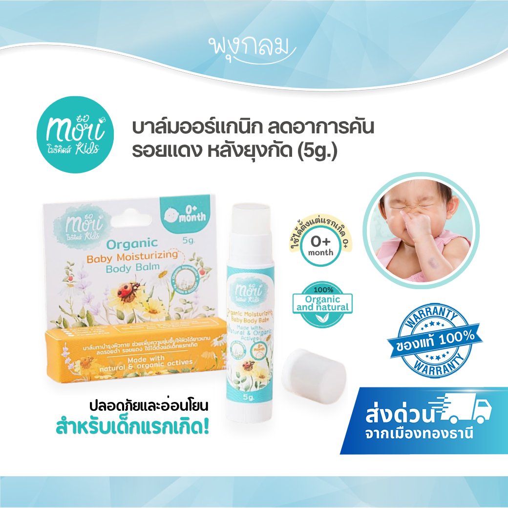 Mori Kids บาล์มออร์แกนิกสำหรับเด็ก ลดอาการคัน รอยแดง หลังยุงกัด 5g