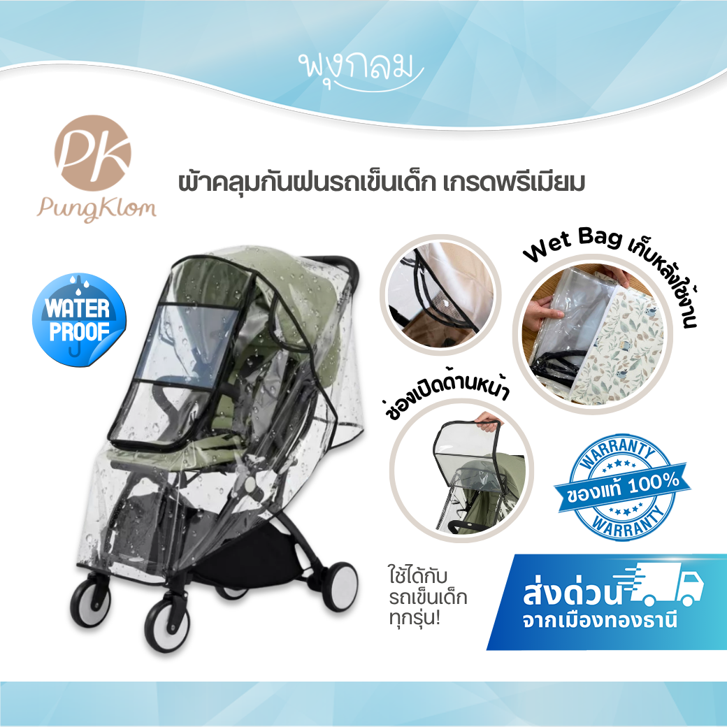 PK ผ้าคลุมกันฝนรถเข็นเด็ก เกรดพรีเมียม วัสดุ EVA ใสพิเศษ กันน้ำ กันลม กันฝุ่น
