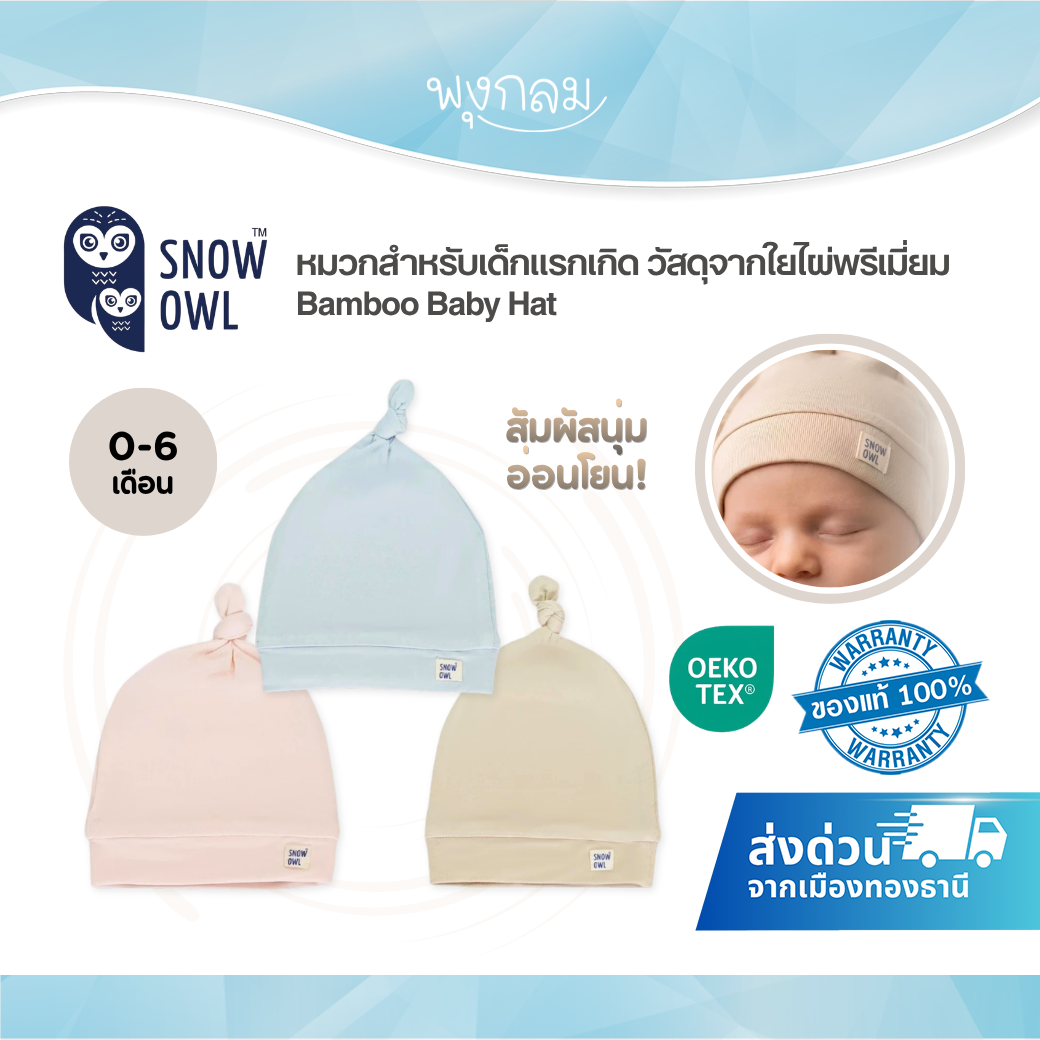 SNOW OWL Bamboo Baby Hat หมวกเด็กแรกเกิด ผ้าใยไผ่พรีเมียม Bamboo 93% นุ่มอ่อนโยน (New Born)