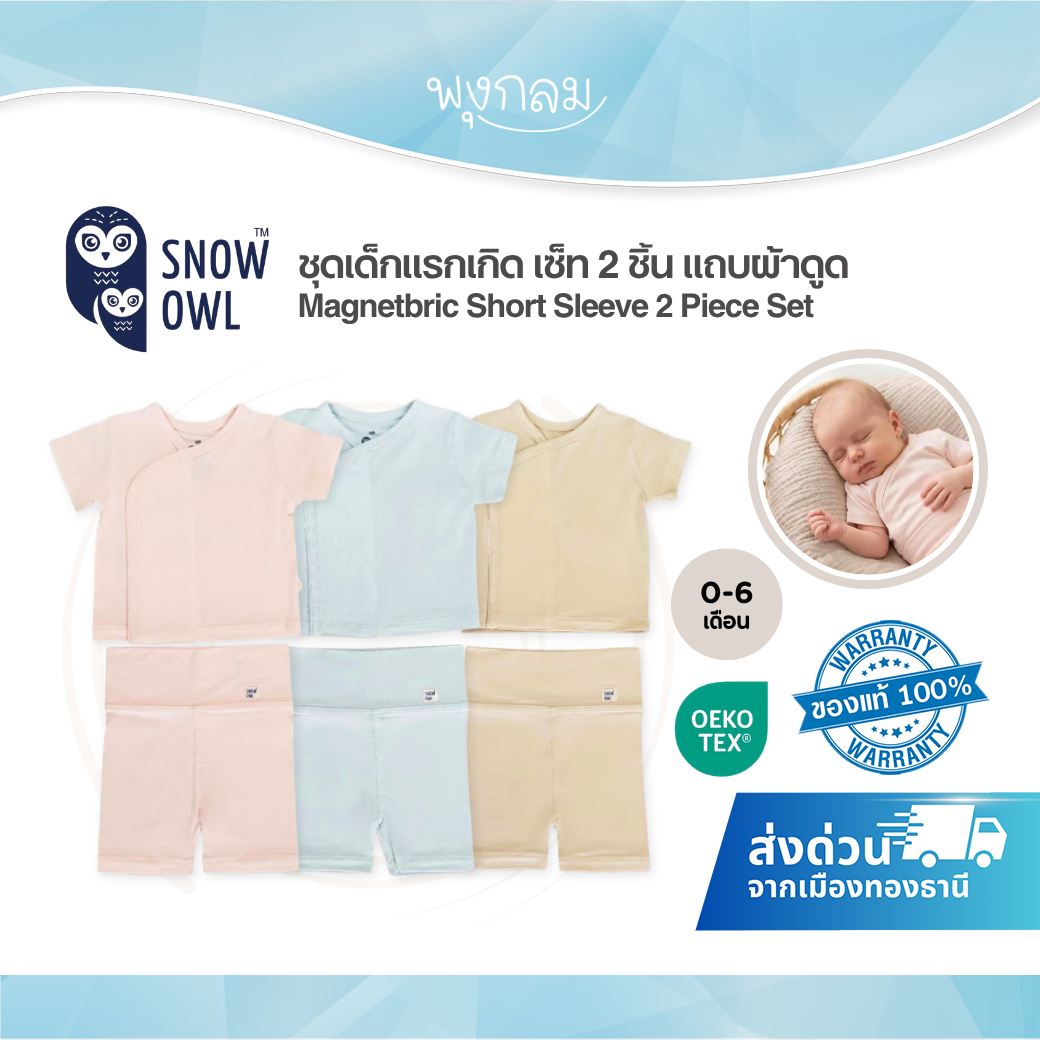SNOW OWL ชุดเด็กแรกเกิด Bamboo Short Sleeve 2 Piece Set เซ็ต 2 ชิ้น เสื้อแขนสั้น กางเกงขาสั้น Magnetbric สำหรับเด็กแรกเกิด-6 เดือน