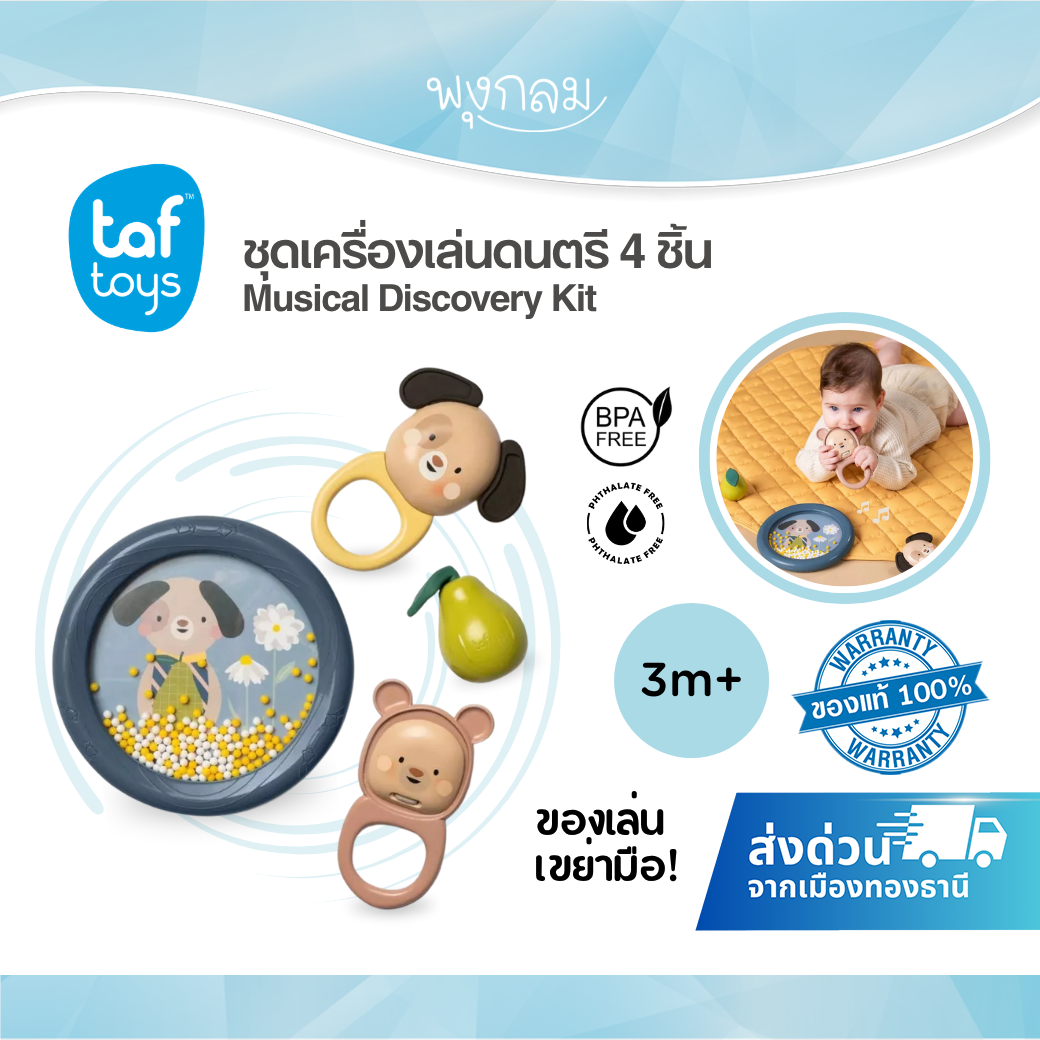 Taf Toys ชุดเครื่องดนตรี 4 ชิ้น Musical Discovery Kit ของเล่นดนตรี (3m+)