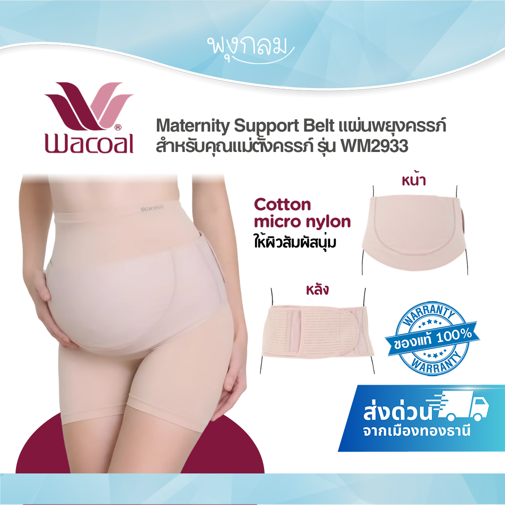 Wacoal Maternity Support Belt แผ่นพยุงครรภ์ บรรเทาปวดหลัง รุ่น WM2933