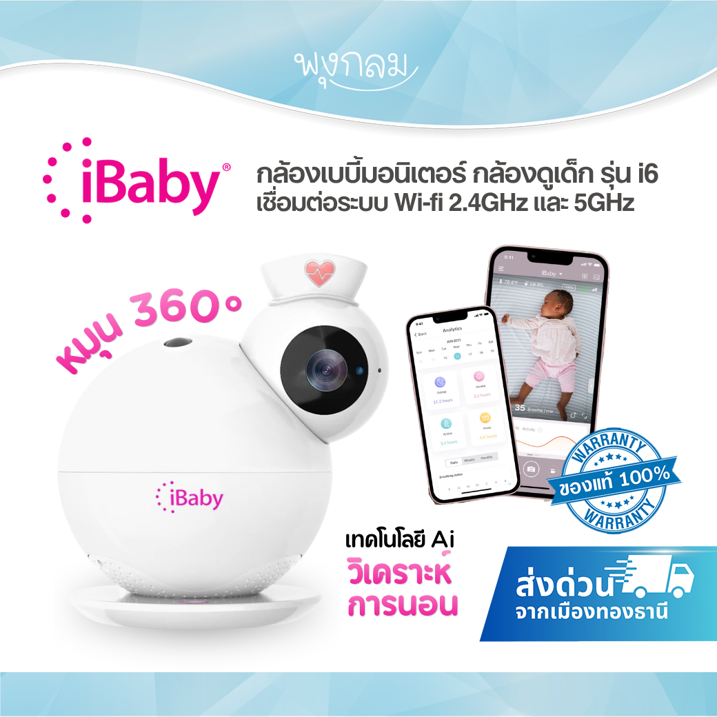 iBaby กล้องเบบี้มอนิเตอร์ รุ่น i6