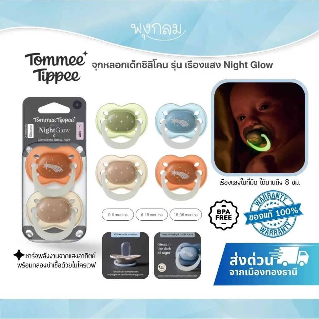 Tommee Tippee จุกหลอกเด็กซิลิโคน Night Glow เรืองแสง (0–36m)