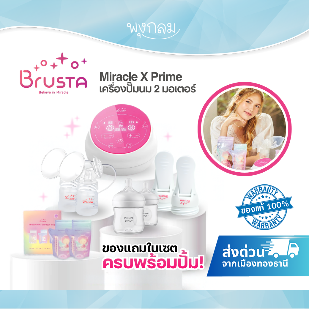 BRUSTA เครื่องปั๊มนม Miracle X Prime แถมฟรี บราปั้มนมคุณแม่