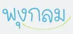 pungklom logo