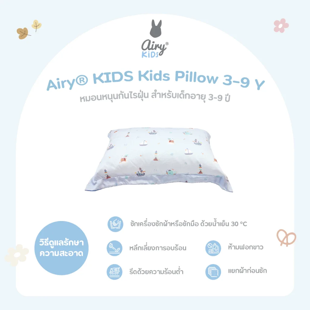 Airy® KIDS หมอนหนุนกันไรฝุ่น สำหรับเด็ก 3-9 ปี ปลอกเทนเซล 100% นุ่มสบาย ลดภูมิแพ้