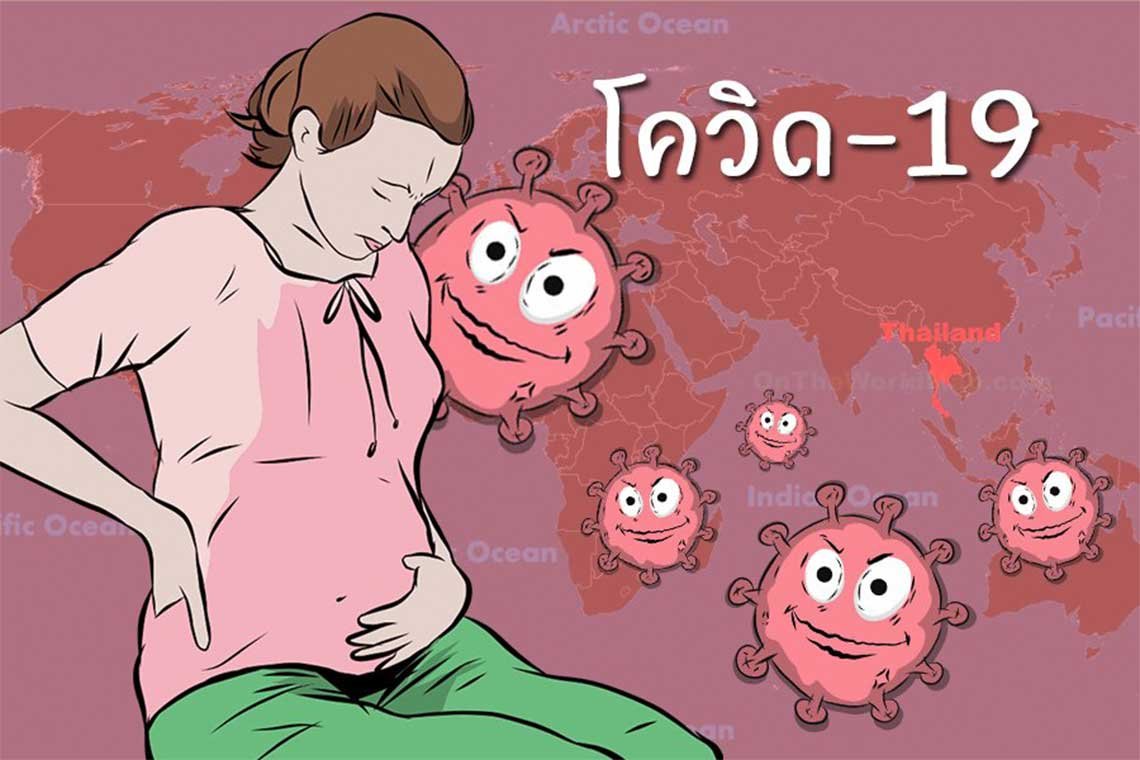 คุณแม่ ตั้งครรภ์ กับ ความเสี่ยงติดเชื้อ ไวรัส โควิด 19