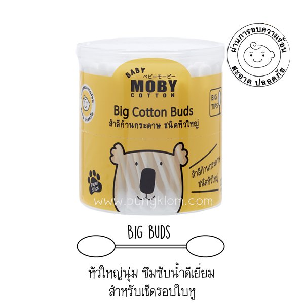 BABY MOBY สำลีก้าน รุ่น Big Cotton Buds 110 ก้าน