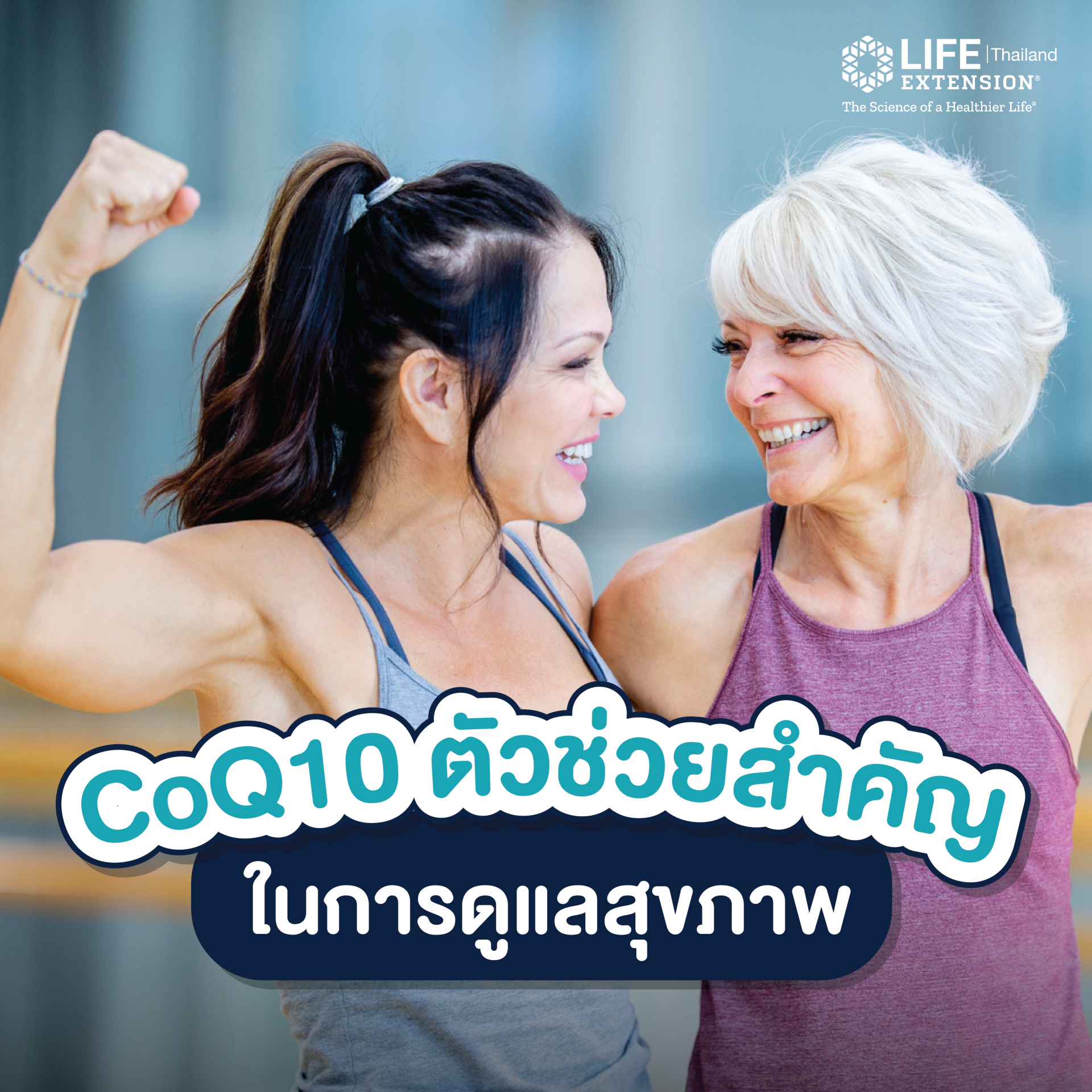 CoQ10 ตัวช่วยสำคัญในการดูแลสุขภาพ CoQ10 ตัวช่วยสำคัญในการดูแลสุขภาพ
