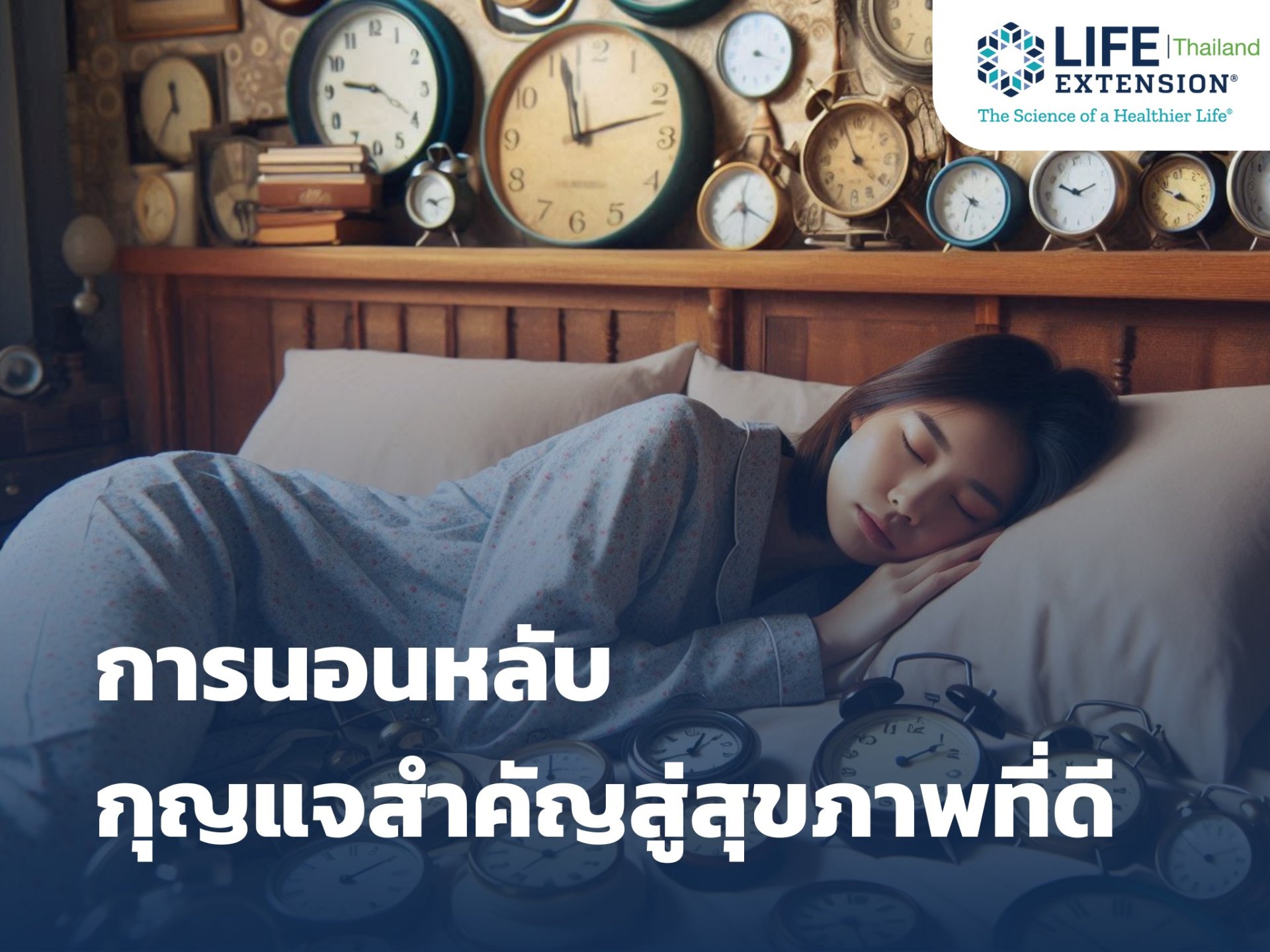 การนอนหลับ กุญแจสำคัญสู่สุขภาพที่ดี  การนอนหลับ กุญแจสำคัญสู่สุขภาพที่ดี