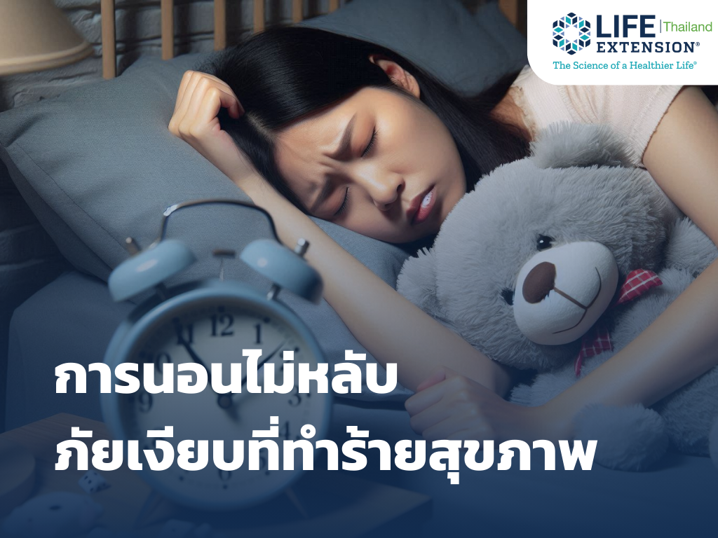 การนอนไม่หลับ : ภัยเงียบที่ทำร้ายสุขภาพ การนอนไม่หลับ : ภัยเงียบที่ทำร้ายสุขภาพ