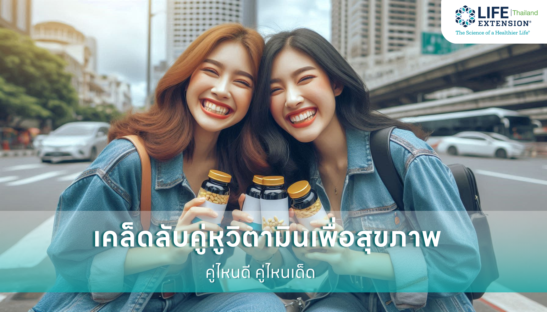 วิตามินคู่ไหนดี? คู่ไหนเด็ด? เผยคู่หูวิตามินเคล็ดลับสุขภาพดี วิตามินคู่ไหนดี? คู่ไหนเด็ด? เผยคู่หูวิตามินเคล็ดลับสุขภาพดี