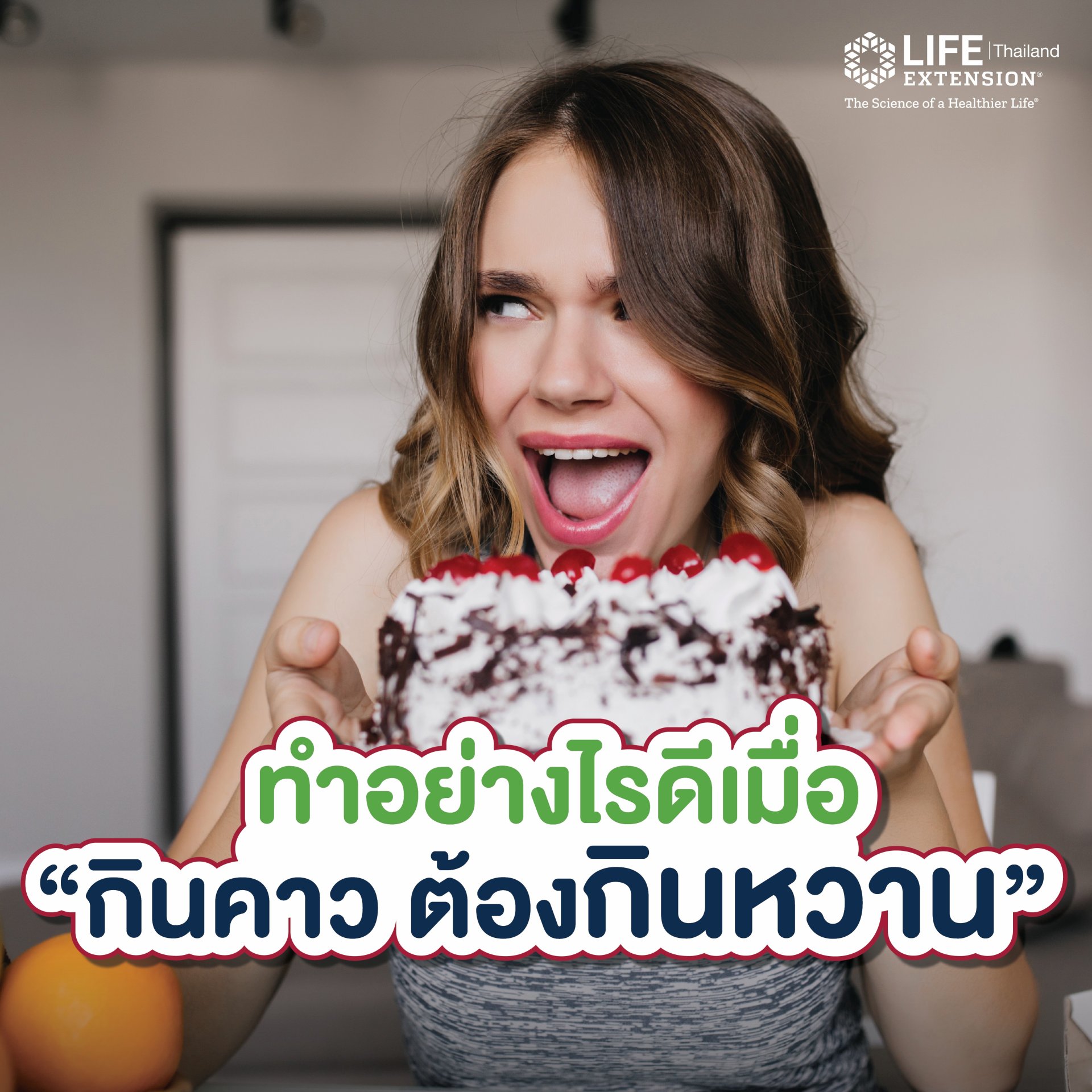 กินคาว ต้องกินหวาน เพื่อสุขภาพ หรือความสุข? กินคาว ต้องกินหวาน เพื่อสุขภาพ หรือความสุข?