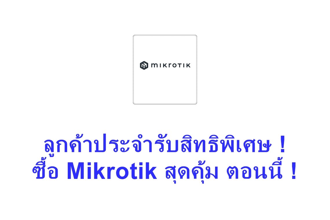 ลูกค้าประจำรับสิทธิพิเศษ ! ซื้อ Mikrotik สุดคุ้ม ตอนนี้ !