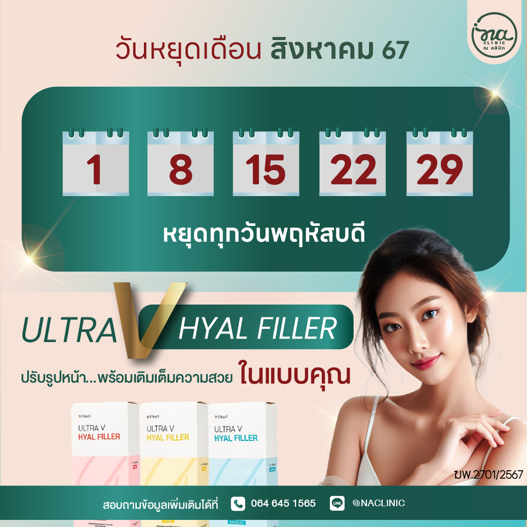 ตารางคุณหมอ เดือน สิงหาคม 67