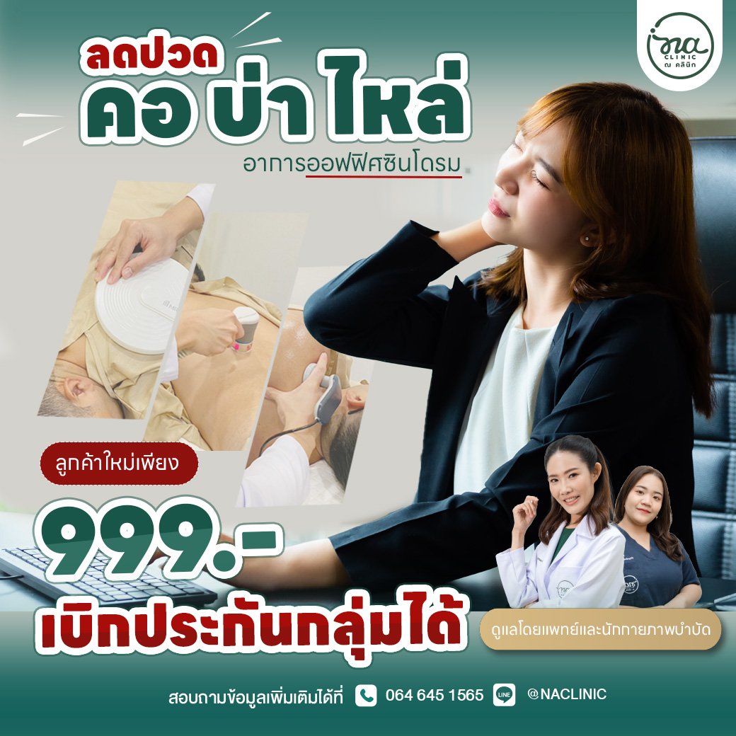 รักษาออฟฟิศซินโดรม สำหรับลูกค้าใหม่เพียงครั้งละ 999.- เบิกประกันกลุ่มได้ !!