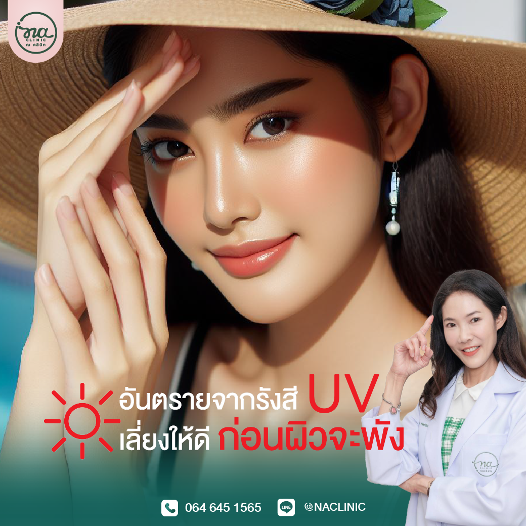 อันตรายจากรังสี UV เลี่ยงให้ดีก่อนผิวจะพัง