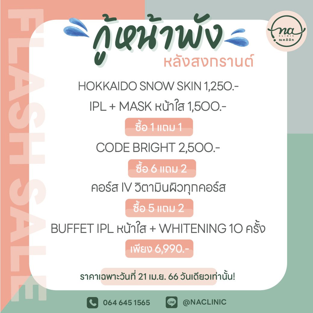 กู้หน้าพัง !! หลังสงกรานต์ กับ FLASH SALE