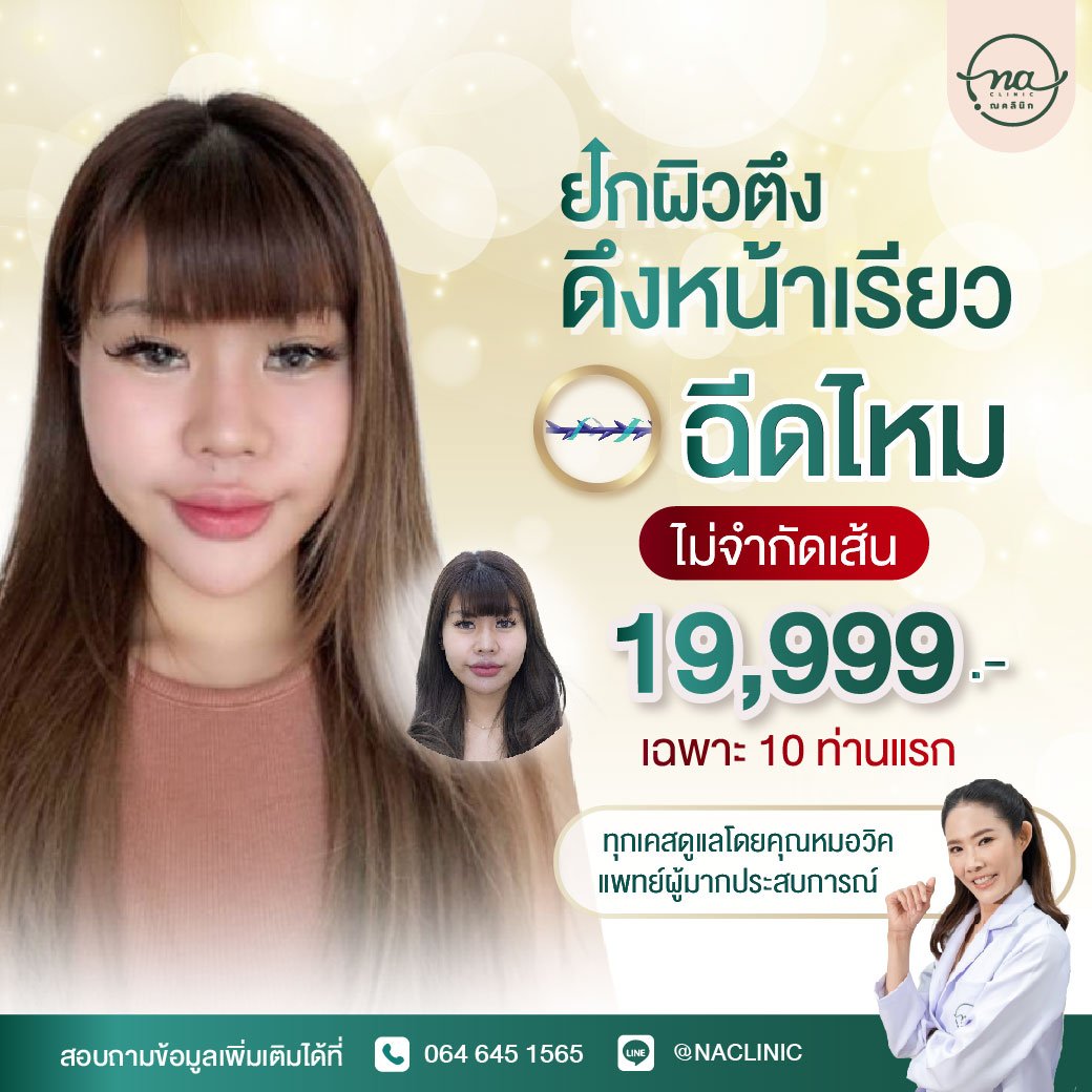 ร้อยไหมไม่จำกัดจำนวนเส้น เพียง 19,999.- เท่านั้น!