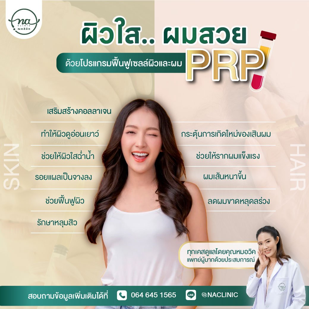 ผิวใส...ผมสวยด้วย ""PRP"