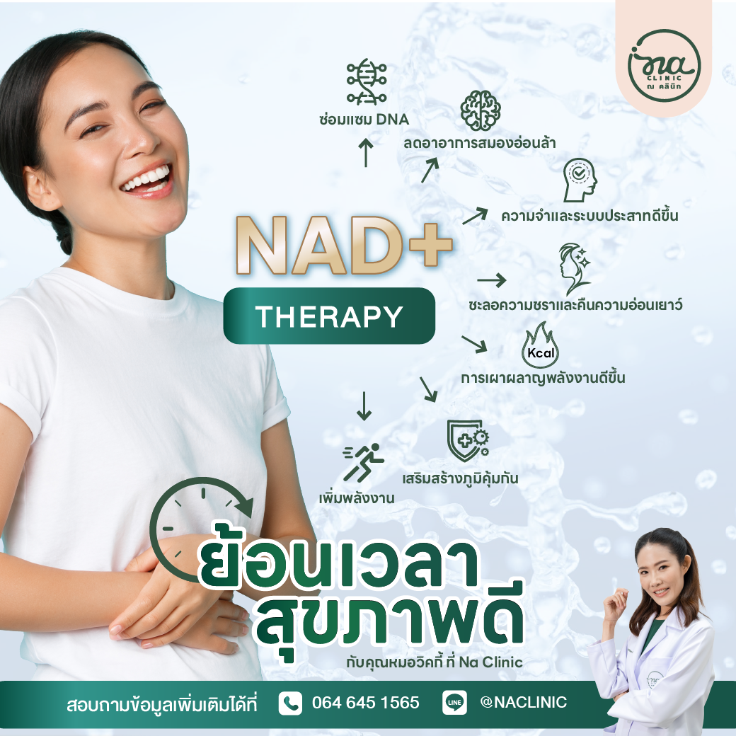 NAD+ Therapy ช่วยจัดการปัญหาความชรา ฟื้นฟูร่างกายชะลอความเสื่อมถึงระดับ DNA