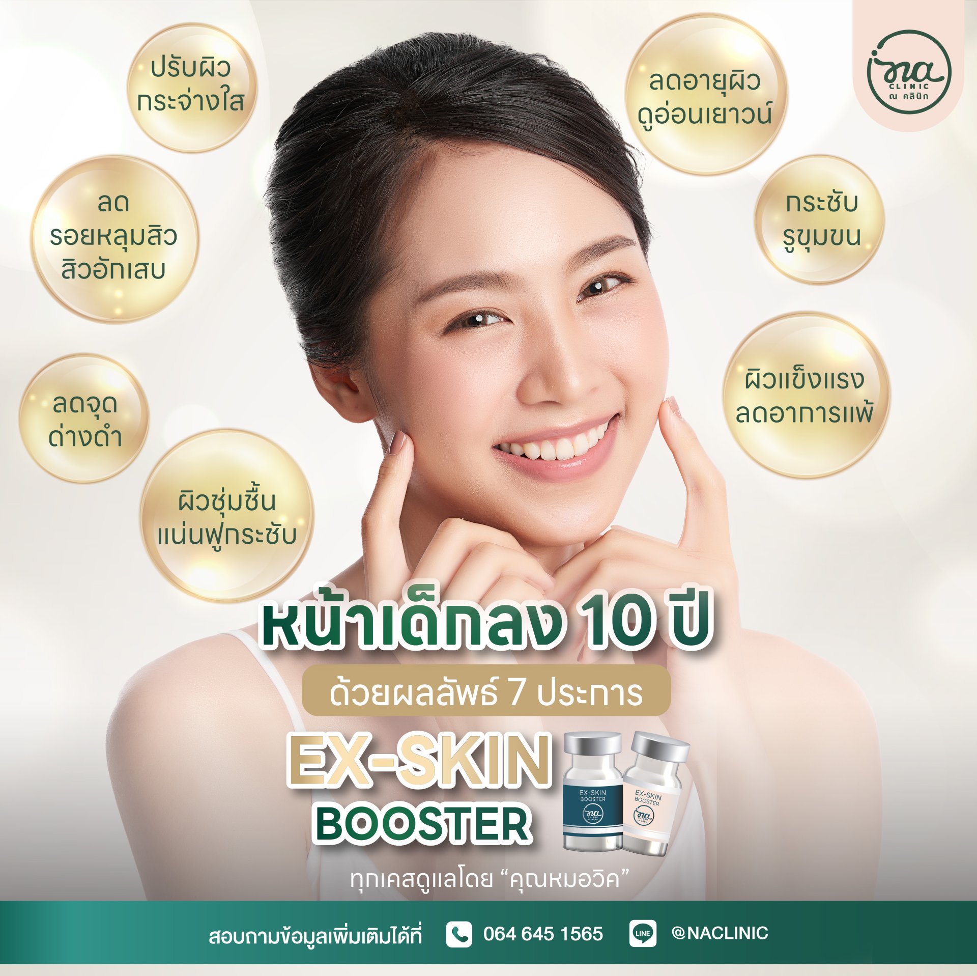 หน้าเด็กเหมือนได้ย้อนวัยผิว ด้วย EX-SKIN BOOSTER