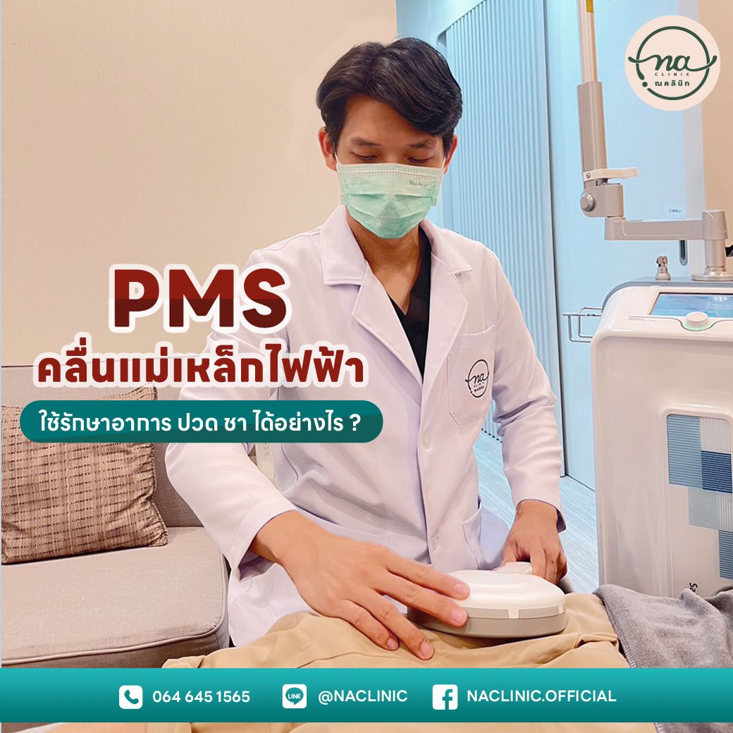 PMS คืออะไร รักษาอาการปวด ชา ได้ยังไง ?