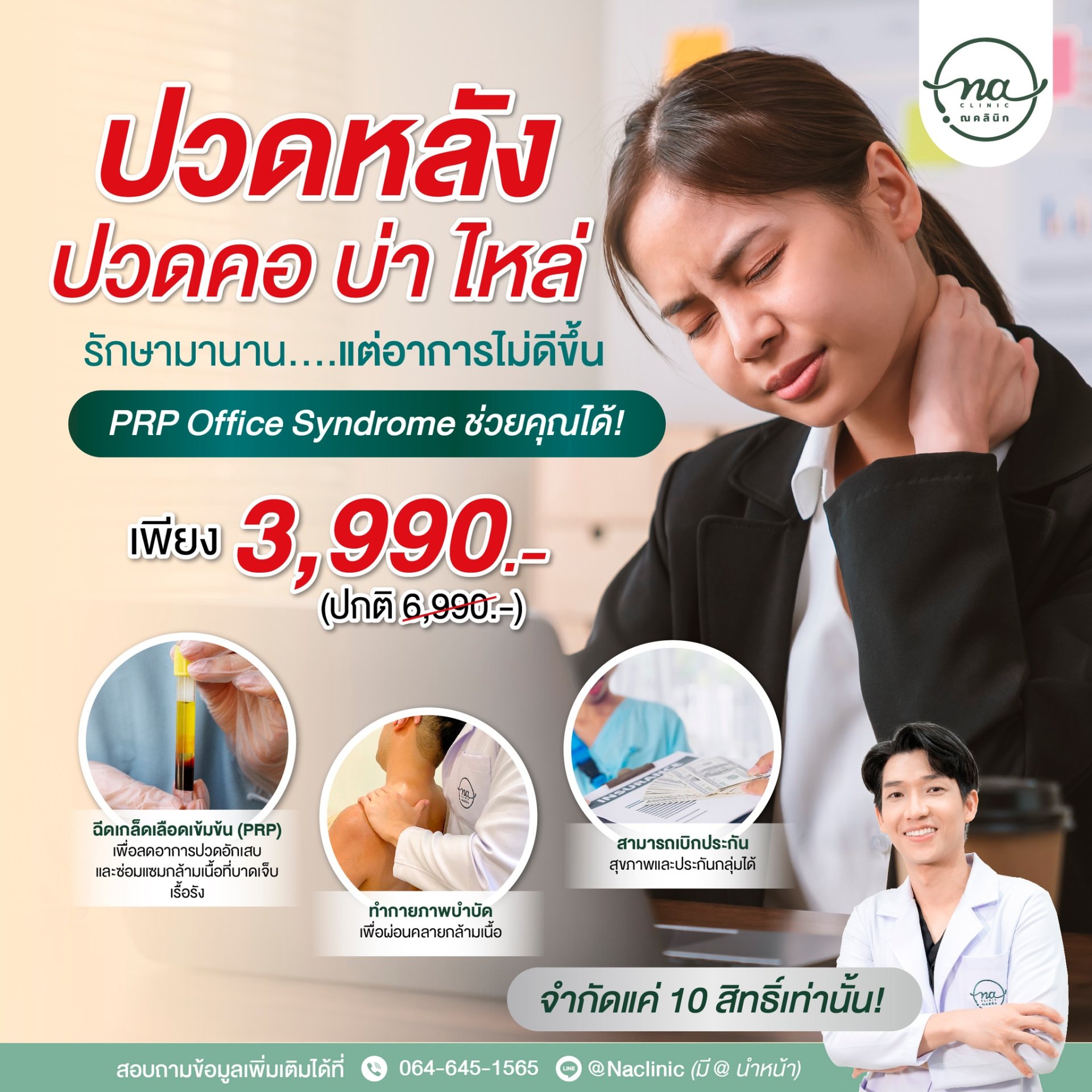 PRP OFFICE SYNDROME เพียงครั้งละ 3,990.-  