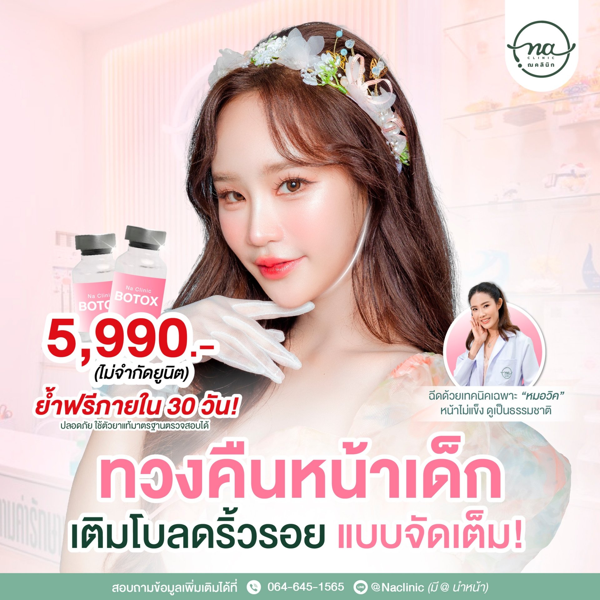 บอกลาริ้วรอยเหี่ยวย่นเพียง 5,990.-