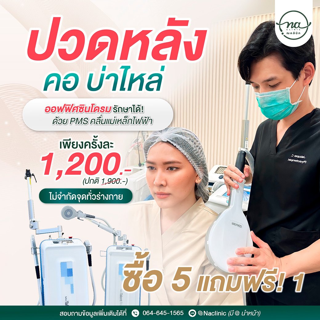 ปวดหลัง คอ บ่าไหล่ ออฟฟิศซินโดรม รักษาได้! ด้วย PMS คลื่นแม่เหล็กไฟฟ้า ซื้อ 5 แถมฟรี! 1