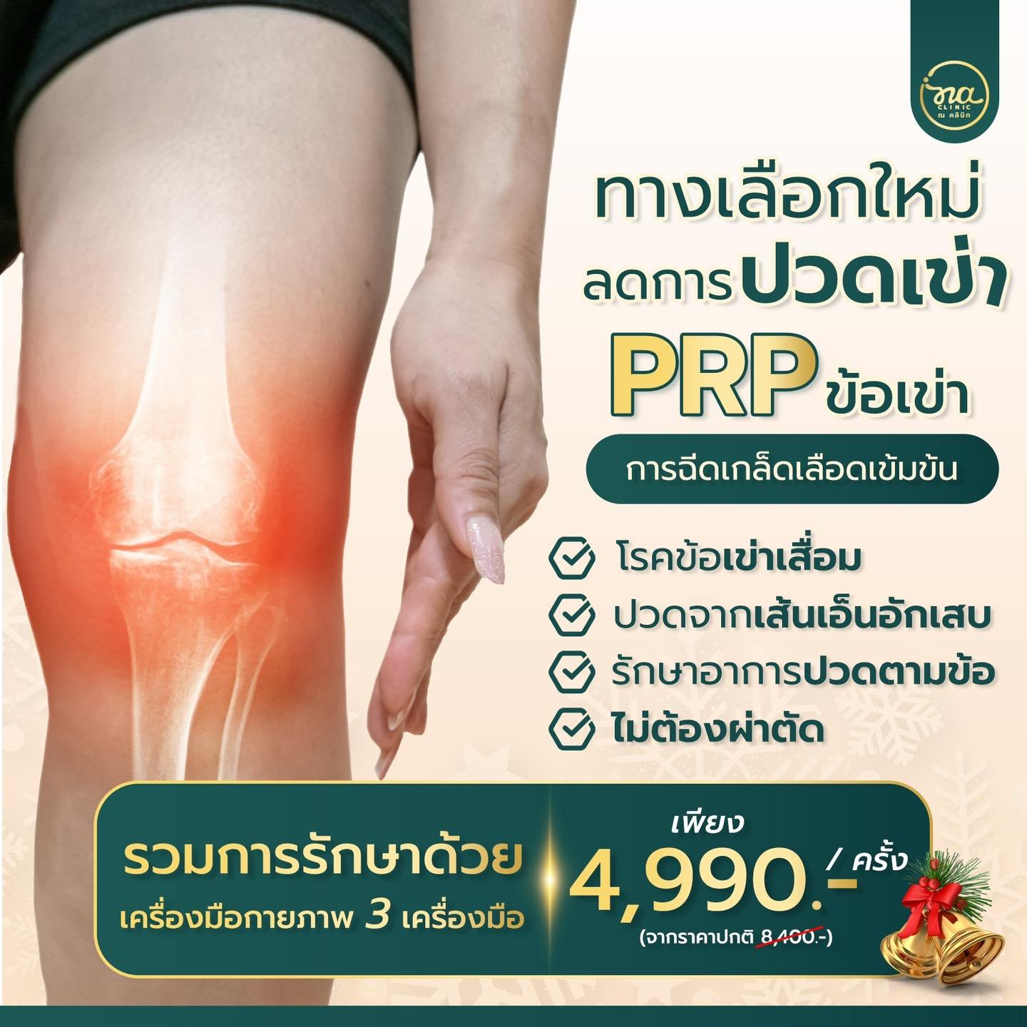 ทางเลือกใหม่ ลดการปวดเข่า ด้วย PRP ข้อเข่า 