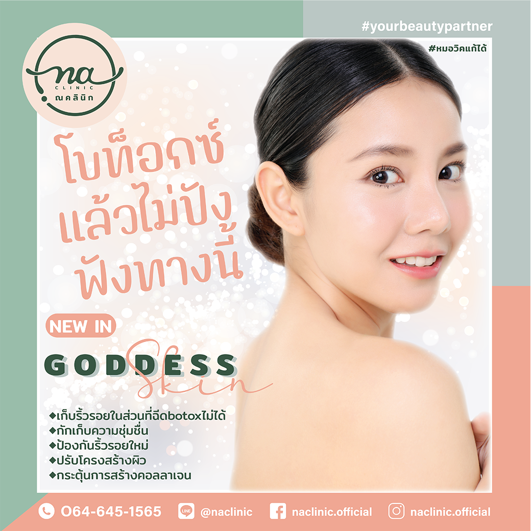 Goddess​ Skin เติมความปัง เสริมความคมชัดระดับ 4k 