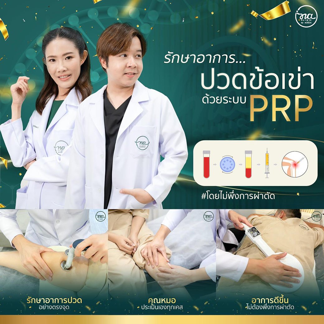 ปวดเข่า ฉีด PRP ช่วยได้!