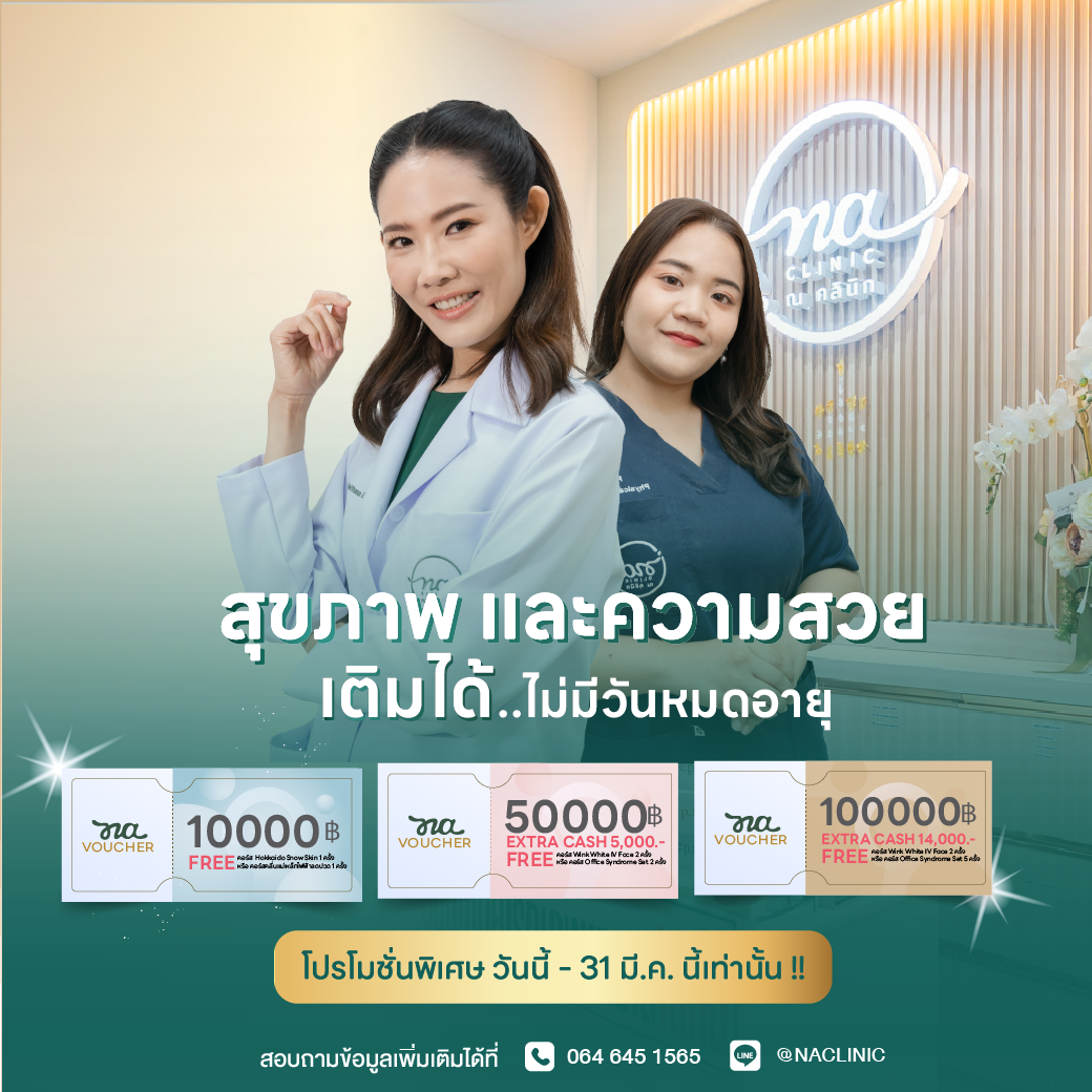 มีนา..ปีนี้ มี Voucher หรือยัง ?!