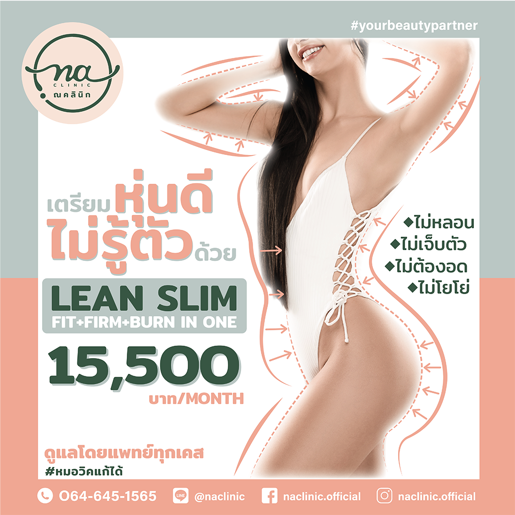 เตรียมหุ่นดีแบบไม่รู้ตัว ด้วยโปรแกรม Lean Slim