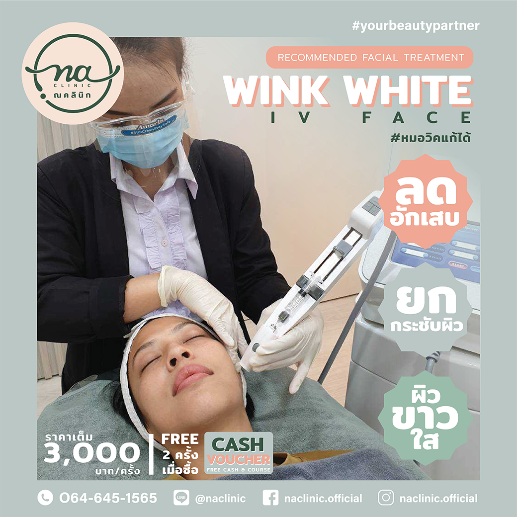 ฟรี  Wink white IV 3 ครั้ง