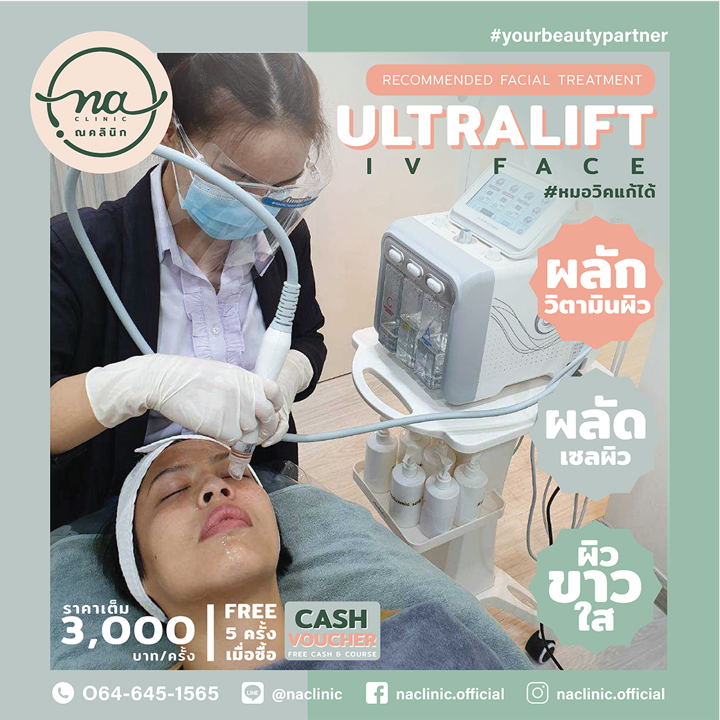 ฟรี UltraLift IV 5 ครั้ง