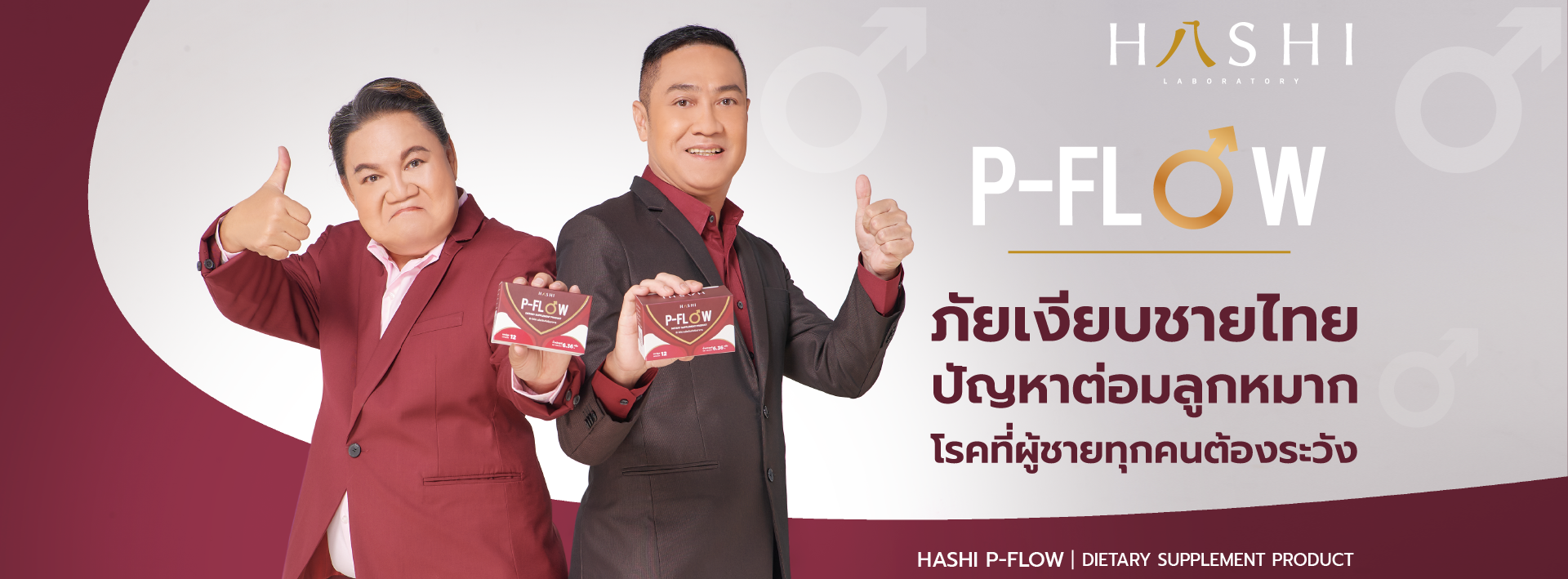 HASHI P-FLOW ต่อมลูกหมากโต