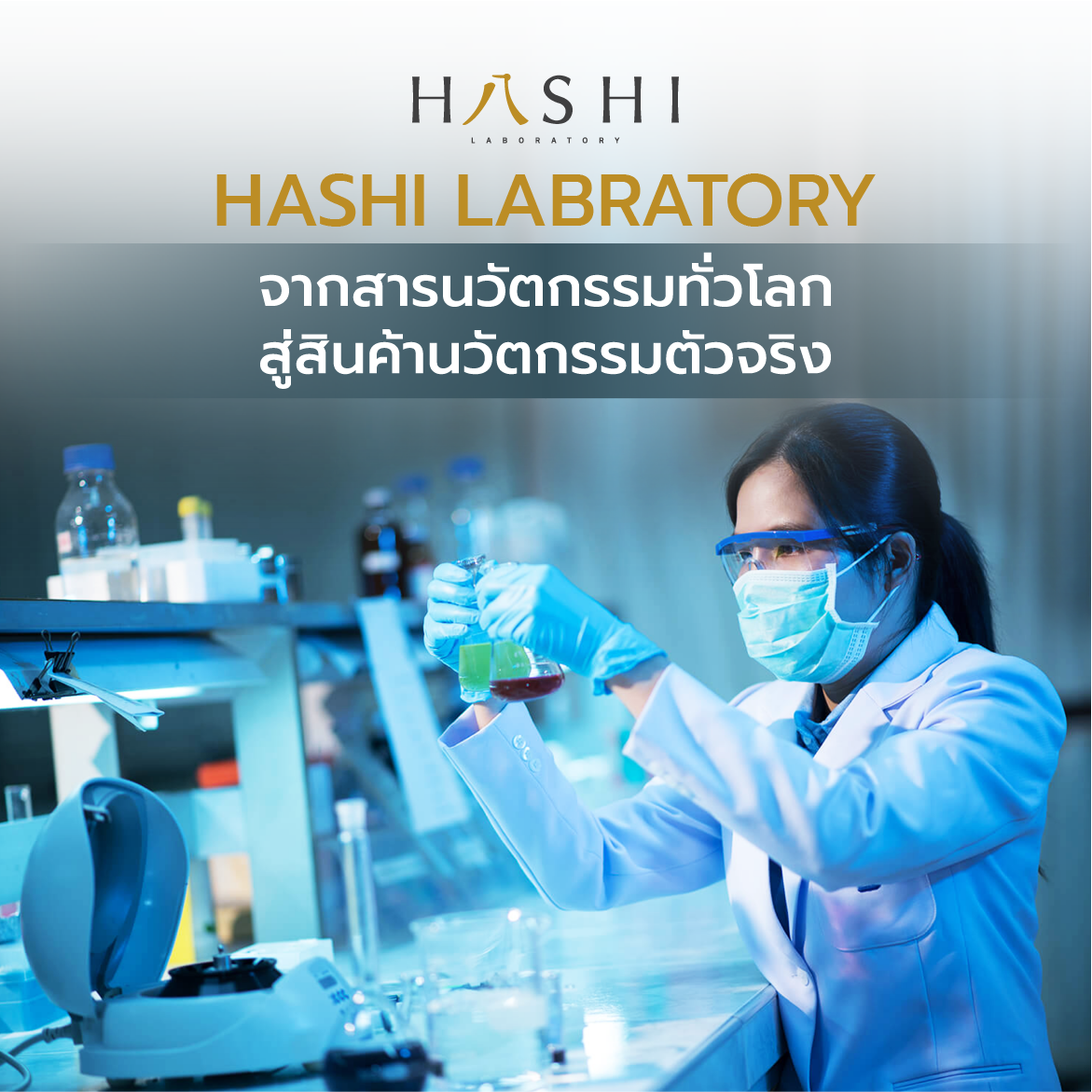 โรงงาน HASHI PFLOW