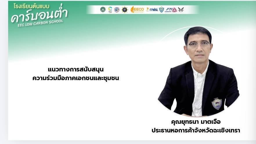 วันที่ 29 พฤษภาคม 2569 เวลา 13.00 - 15.00 น คุณยุทธนา มาตเจือ ประธานหอการค้า  เป็นวิทยากร ให้ความรู้เรื่องแนวทางสนับสนุนความร่วมมือภาคเอกชนและชุมชน  นายเดชาธร เดชาไพศาลกิต นางนพวรรณ วรรณกายยนต์ ร่วมประชุมชี้แจงโครงการประกวดโรงเรียนต้นแบบคาร์บอนต่ำ EEC Low