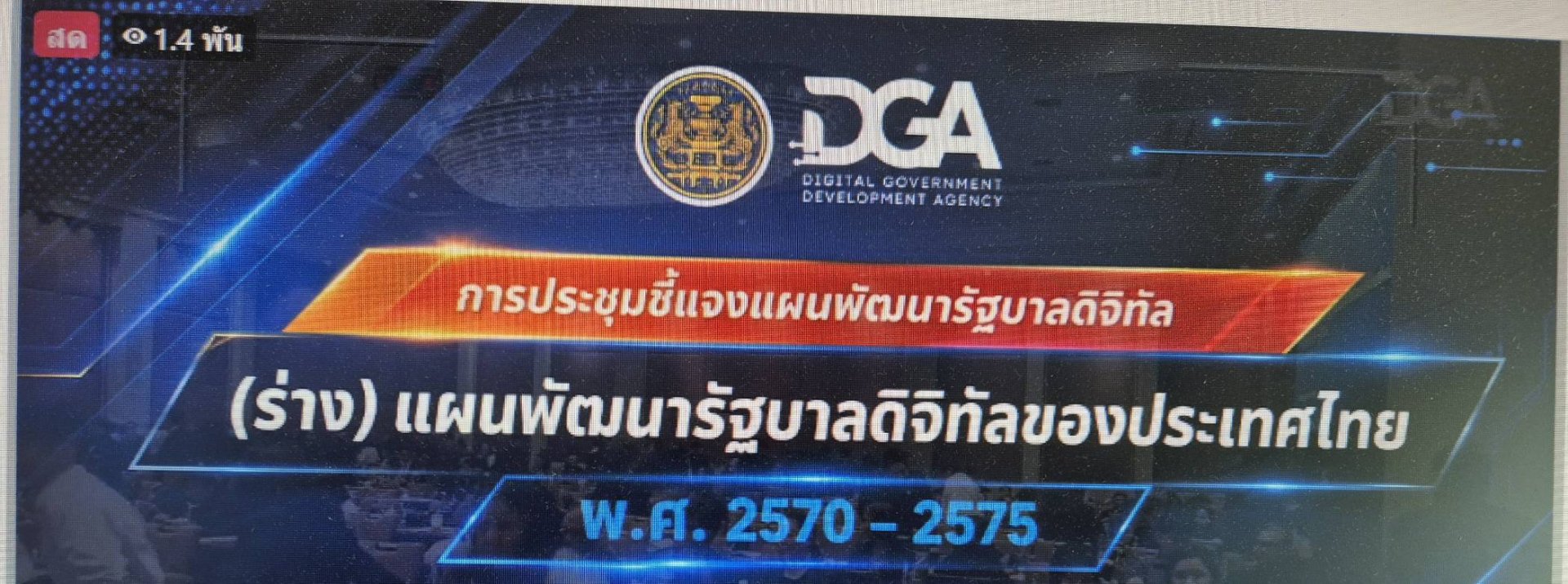 วันจันทร์ที่ 29 มิถุนายน 2569 เวลา 8.30-16.30 นคุณปาลาวดี เนื่องจำนงค์ รองประธานหอการค้า ร่วมรับชมการถ่ายทอดสดการประชุมชี้แจง (ร่าง) แผนพัฒนารัฐบาลดิจิทัลของประเทศไทย พ.ศ. 2570-2575 ผ่านมา Facebook DGA Thailand 