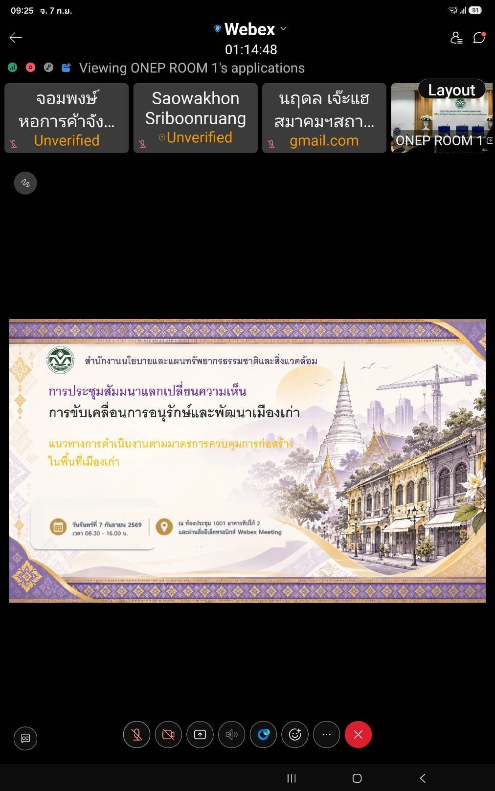 วันจันทร์ที่ 7 กันยายน 2569 เวลา 8.30 น. เวลา 8.30 - 16.00 น. นายจอมพงษ์ ชูทับทิม รองประธาน ร่วมประชุมสัมนาแลกเปลี่ยนความเห็นในการขับเคลื่อนการอนุรักษ์และพัฒนาเมืองเก่า ณ ห้องประชุม 1001 ชั้น 10 อาคารทิปโก้ 2 สำนักงานนโยบายฯ หรือ ผ่านสื่ออิเล็กทรอนิกส์ We